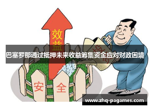 巴塞罗那通过抵押未来收益筹集资金应对财政困境