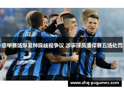 意甲赛场爆发种族歧视争议 涉事球员遭停赛五场处罚