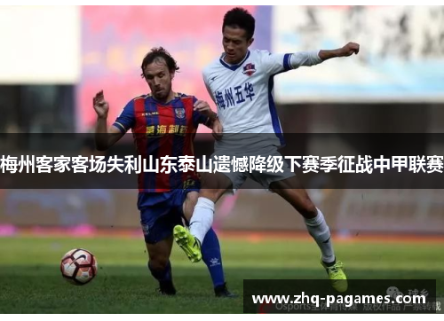 梅州客家客场失利山东泰山遗憾降级下赛季征战中甲联赛