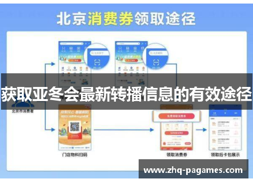 获取亚冬会最新转播信息的有效途径
