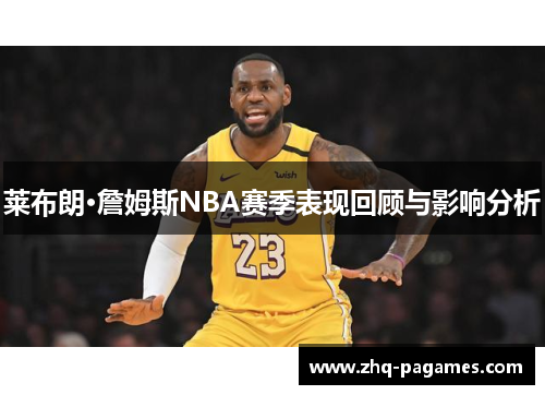 莱布朗·詹姆斯NBA赛季表现回顾与影响分析
