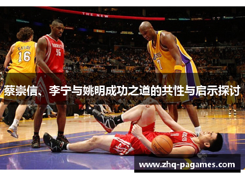 蔡崇信、李宁与姚明成功之道的共性与启示探讨