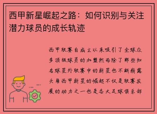 西甲新星崛起之路：如何识别与关注潜力球员的成长轨迹