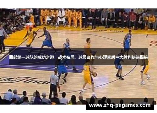西部第一球队的成功之道：战术布局、球员合作与心理素质三大胜利秘诀揭秘
