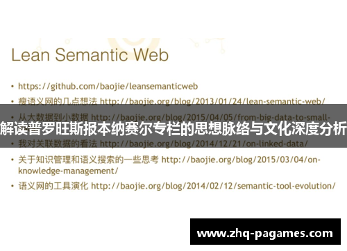 解读普罗旺斯报本纳赛尔专栏的思想脉络与文化深度分析