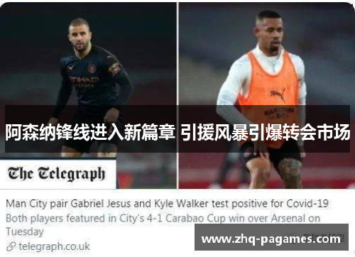 阿森纳锋线进入新篇章 引援风暴引爆转会市场 阿森纳锋线进入新篇章 引援风暴引爆转会市场