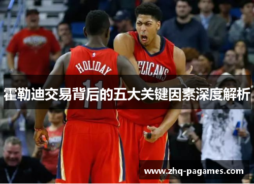 霍勒迪交易背后的五大关键因素深度解析 霍勒迪交易背后的五大关键因素深度解析
