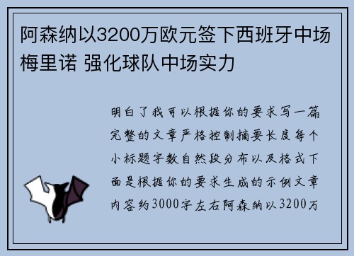阿森纳以3200万欧元签下西班牙中场梅里诺 强化球队中场实力 阿森纳以3200万欧元签下西班牙中场梅里诺 强化球队中场实力