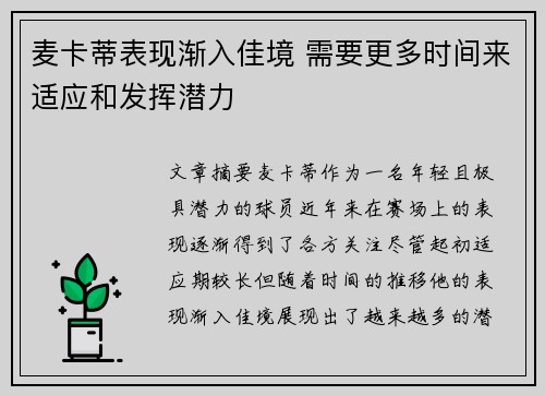 麦卡蒂表现渐入佳境 需要更多时间来适应和发挥潜力 麦卡蒂表现渐入佳境 需要更多时间来适应和发挥潜力