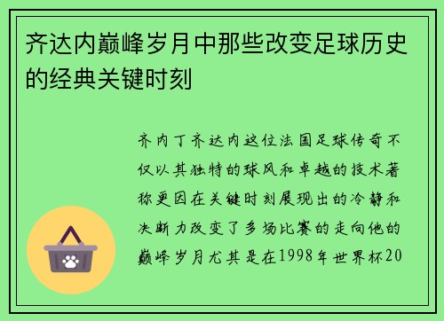 齐达内巅峰岁月中那些改变足球历史的经典关键时刻