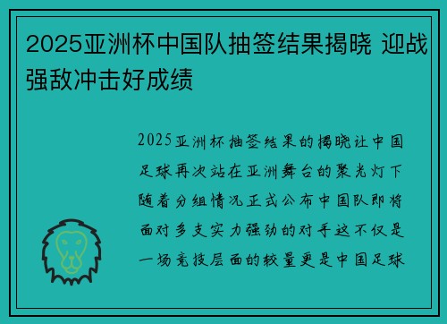 2025亚洲杯中国队抽签结果揭晓 迎战强敌冲击好成绩 2025亚洲杯中国队抽签结果揭晓 迎战强敌冲击好成绩