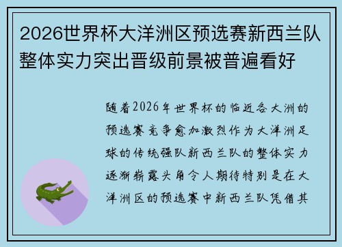 2026世界杯大洋洲区预选赛新西兰队整体实力突出晋级前景被普遍看好 2026世界杯大洋洲区预选赛新西兰队整体实力突出晋级前景被普遍看好