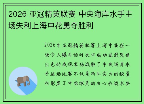 2026 亚冠精英联赛 中央海岸水手主场失利上海申花勇夺胜利