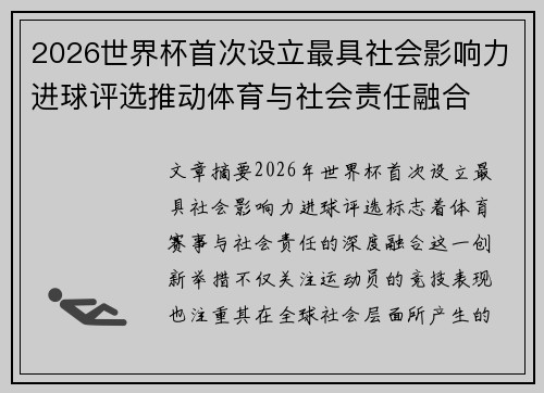 2026世界杯首次设立最具社会影响力进球评选推动体育与社会责任融合