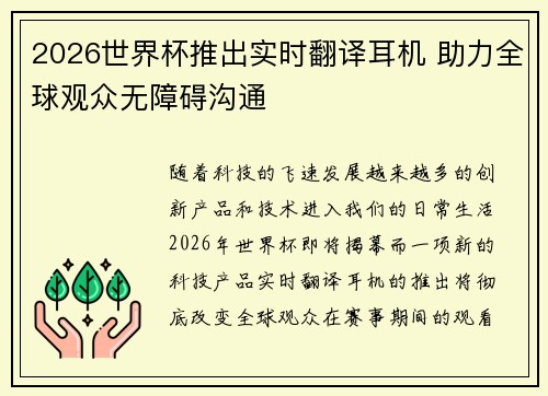 2026世界杯推出实时翻译耳机 助力全球观众无障碍沟通