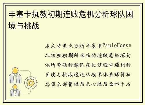 丰塞卡执教初期连败危机分析球队困境与挑战