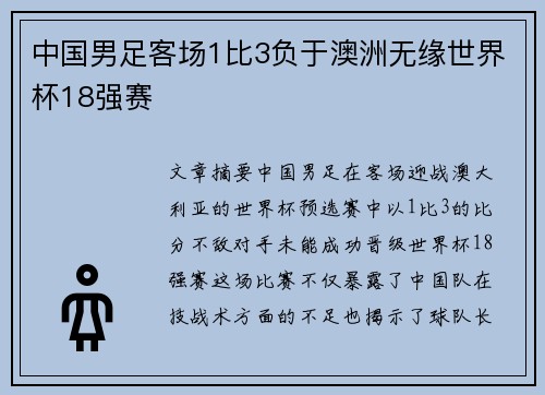 中国男足客场1比3负于澳洲无缘世界杯18强赛