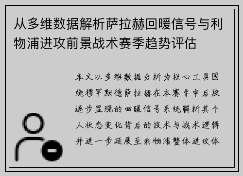 从多维数据解析萨拉赫回暖信号与利物浦进攻前景战术赛季趋势评估 从多维数据解析萨拉赫回暖信号与利物浦进攻前景战术赛季趋势评估
