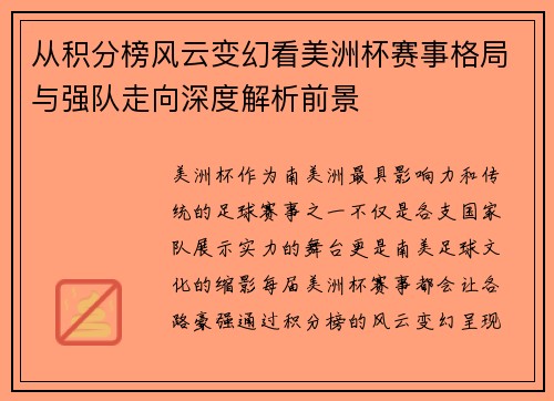 从积分榜风云变幻看美洲杯赛事格局与强队走向深度解析前景 从积分榜风云变幻看美洲杯赛事格局与强队走向深度解析前景