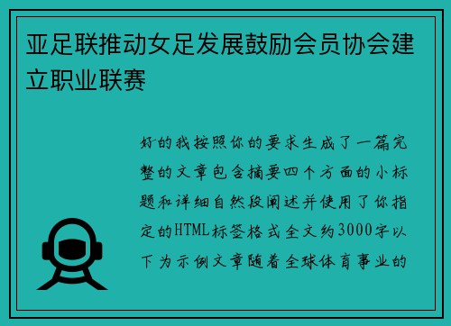 亚足联推动女足发展鼓励会员协会建立职业联赛 亚足联推动女足发展鼓励会员协会建立职业联赛