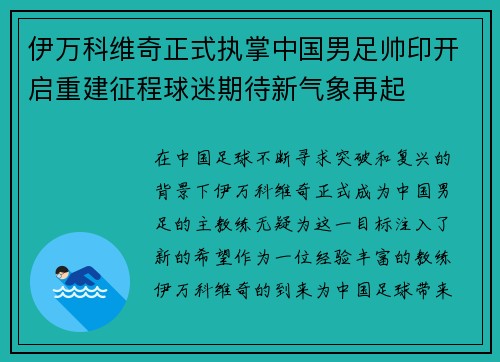 伊万科维奇正式执掌中国男足帅印开启重建征程球迷期待新气象再起 伊万科维奇正式执掌中国男足帅印开启重建征程球迷期待新气象再起