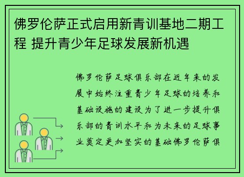 佛罗伦萨正式启用新青训基地二期工程 提升青少年足球发展新机遇 佛罗伦萨正式启用新青训基地二期工程 提升青少年足球发展新机遇