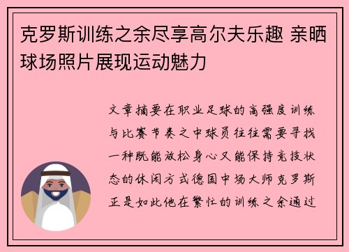 克罗斯训练之余尽享高尔夫乐趣 亲晒球场照片展现运动魅力 克罗斯训练之余尽享高尔夫乐趣 亲晒球场照片展现运动魅力