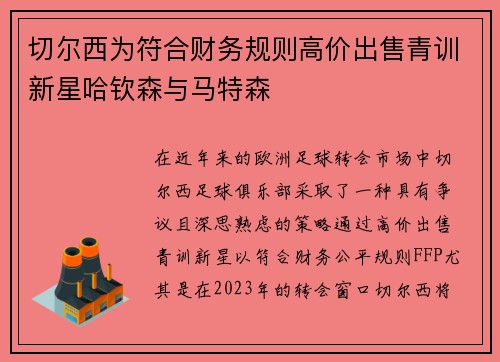 切尔西为符合财务规则高价出售青训新星哈钦森与马特森 切尔西为符合财务规则高价出售青训新星哈钦森与马特森