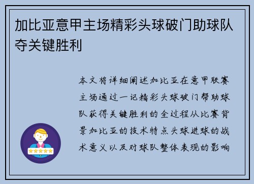 加比亚意甲主场精彩头球破门助球队夺关键胜利 加比亚意甲主场精彩头球破门助球队夺关键胜利