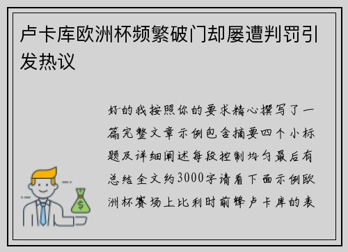 卢卡库欧洲杯频繁破门却屡遭判罚引发热议 卢卡库欧洲杯频繁破门却屡遭判罚引发热议