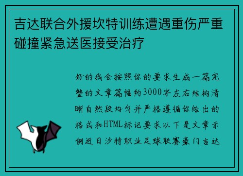 吉达联合外援坎特训练遭遇重伤严重碰撞紧急送医接受治疗 吉达联合外援坎特训练遭遇重伤严重碰撞紧急送医接受治疗