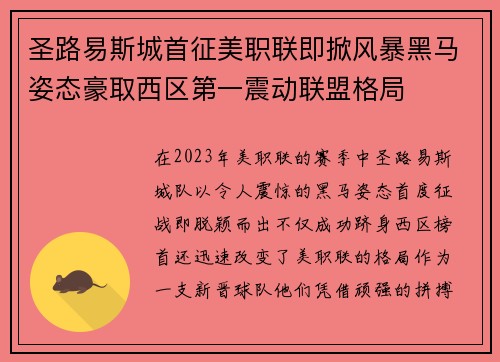 圣路易斯城首征美职联即掀风暴黑马姿态豪取西区第一震动联盟格局 圣路易斯城首征美职联即掀风暴黑马姿态豪取西区第一震动联盟格局
