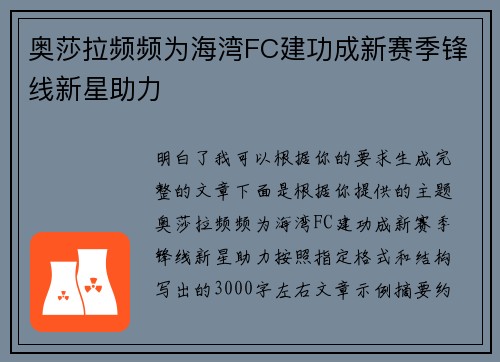 奥莎拉频频为海湾FC建功成新赛季锋线新星助力 奥莎拉频频为海湾FC建功成新赛季锋线新星助力