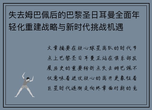 失去姆巴佩后的巴黎圣日耳曼全面年轻化重建战略与新时代挑战机遇 失去姆巴佩后的巴黎圣日耳曼全面年轻化重建战略与新时代挑战机遇