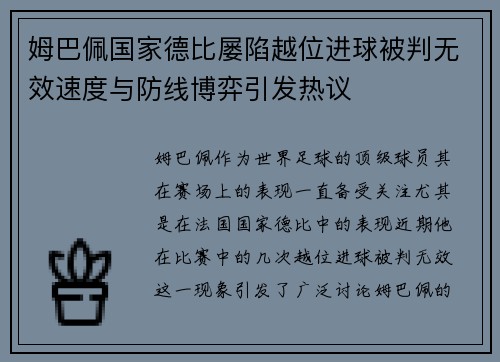 姆巴佩国家德比屡陷越位进球被判无效速度与防线博弈引发热议 姆巴佩国家德比屡陷越位进球被判无效速度与防线博弈引发热议