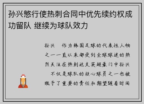 孙兴慜行使热刺合同中优先续约权成功留队 继续为球队效力 孙兴慜行使热刺合同中优先续约权成功留队 继续为球队效力