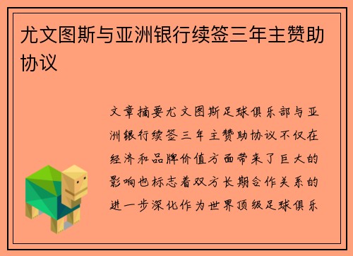 尤文图斯与亚洲银行续签三年主赞助协议 尤文图斯与亚洲银行续签三年主赞助协议