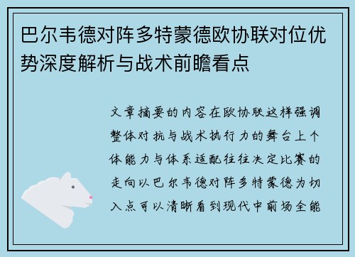 巴尔韦德对阵多特蒙德欧协联对位优势深度解析与战术前瞻看点 巴尔韦德对阵多特蒙德欧协联对位优势深度解析与战术前瞻看点