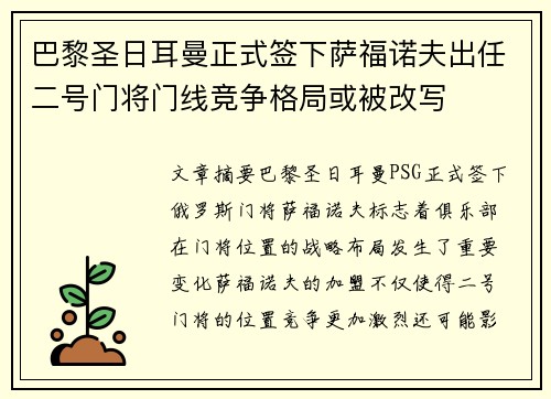 巴黎圣日耳曼正式签下萨福诺夫出任二号门将门线竞争格局或被改写 巴黎圣日耳曼正式签下萨福诺夫出任二号门将门线竞争格局或被改写