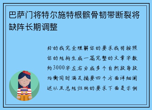巴萨门将特尔施特根髌骨韧带断裂将缺阵长期调整 巴萨门将特尔施特根髌骨韧带断裂将缺阵长期调整