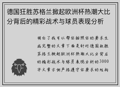 德国狂胜苏格兰掀起欧洲杯热潮大比分背后的精彩战术与球员表现分析 德国狂胜苏格兰掀起欧洲杯热潮大比分背后的精彩战术与球员表现分析