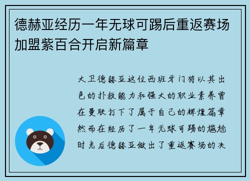 德赫亚经历一年无球可踢后重返赛场加盟紫百合开启新篇章 德赫亚经历一年无球可踢后重返赛场加盟紫百合开启新篇章