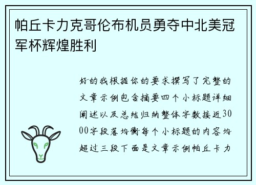 帕丘卡力克哥伦布机员勇夺中北美冠军杯辉煌胜利 帕丘卡力克哥伦布机员勇夺中北美冠军杯辉煌胜利