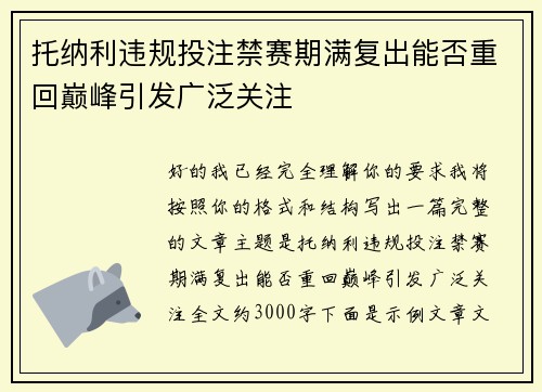 托纳利违规投注禁赛期满复出能否重回巅峰引发广泛关注 托纳利违规投注禁赛期满复出能否重回巅峰引发广泛关注