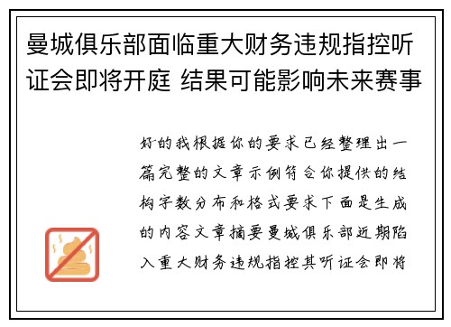 曼城俱乐部面临重大财务违规指控听证会即将开庭 结果可能影响未来赛事资格 曼城俱乐部面临重大财务违规指控听证会即将开庭 结果可能影响未来赛事资格