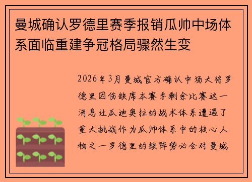 曼城确认罗德里赛季报销瓜帅中场体系面临重建争冠格局骤然生变 曼城确认罗德里赛季报销瓜帅中场体系面临重建争冠格局骤然生变