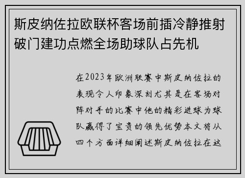斯皮纳佐拉欧联杯客场前插冷静推射破门建功点燃全场助球队占先机