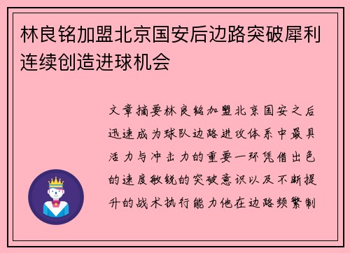 林良铭加盟北京国安后边路突破犀利连续创造进球机会 林良铭加盟北京国安后边路突破犀利连续创造进球机会