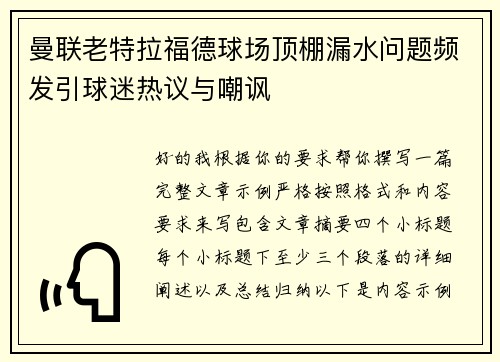 曼联老特拉福德球场顶棚漏水问题频发引球迷热议与嘲讽 曼联老特拉福德球场顶棚漏水问题频发引球迷热议与嘲讽