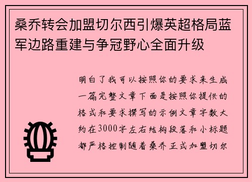 桑乔转会加盟切尔西引爆英超格局蓝军边路重建与争冠野心全面升级 桑乔转会加盟切尔西引爆英超格局蓝军边路重建与争冠野心全面升级